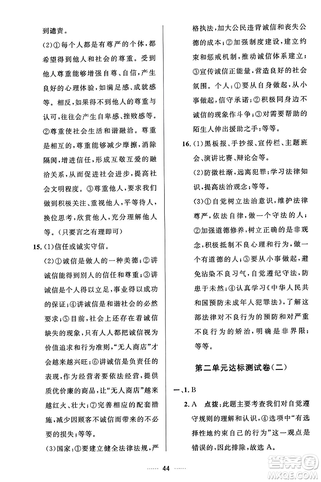 吉林教育出版社2023年秋三維數(shù)字課堂八年級道德與法治上冊人教版答案