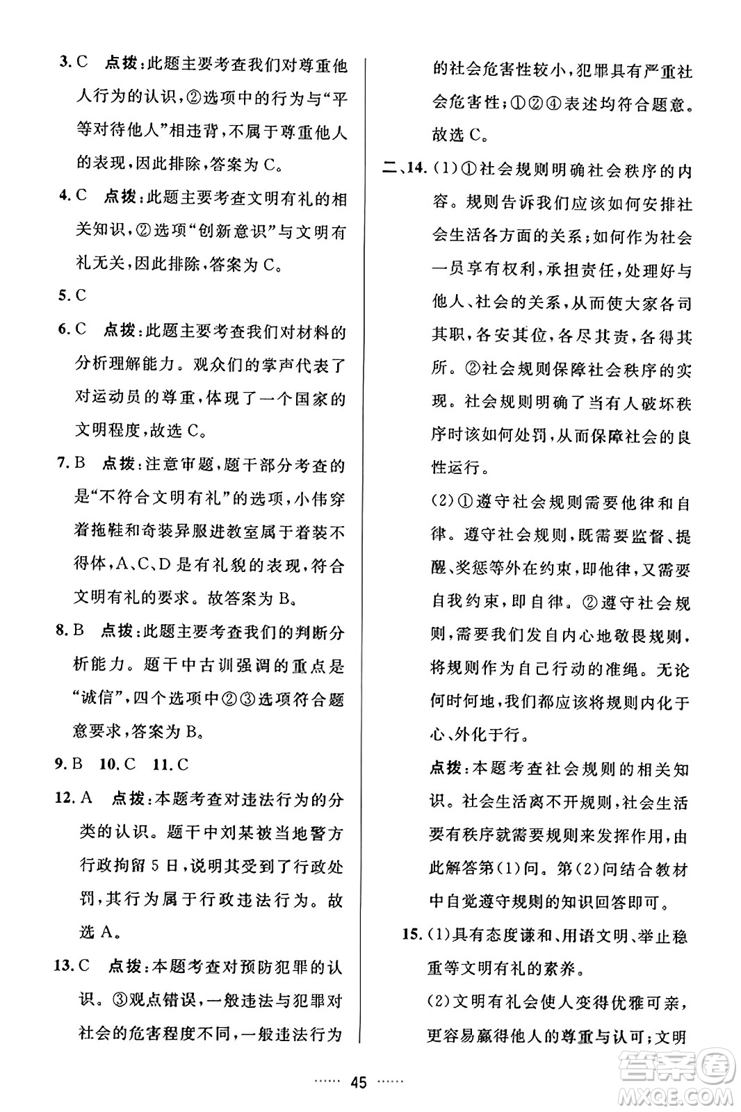 吉林教育出版社2023年秋三維數(shù)字課堂八年級道德與法治上冊人教版答案