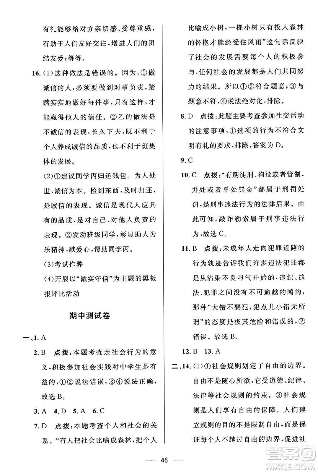 吉林教育出版社2023年秋三維數(shù)字課堂八年級道德與法治上冊人教版答案