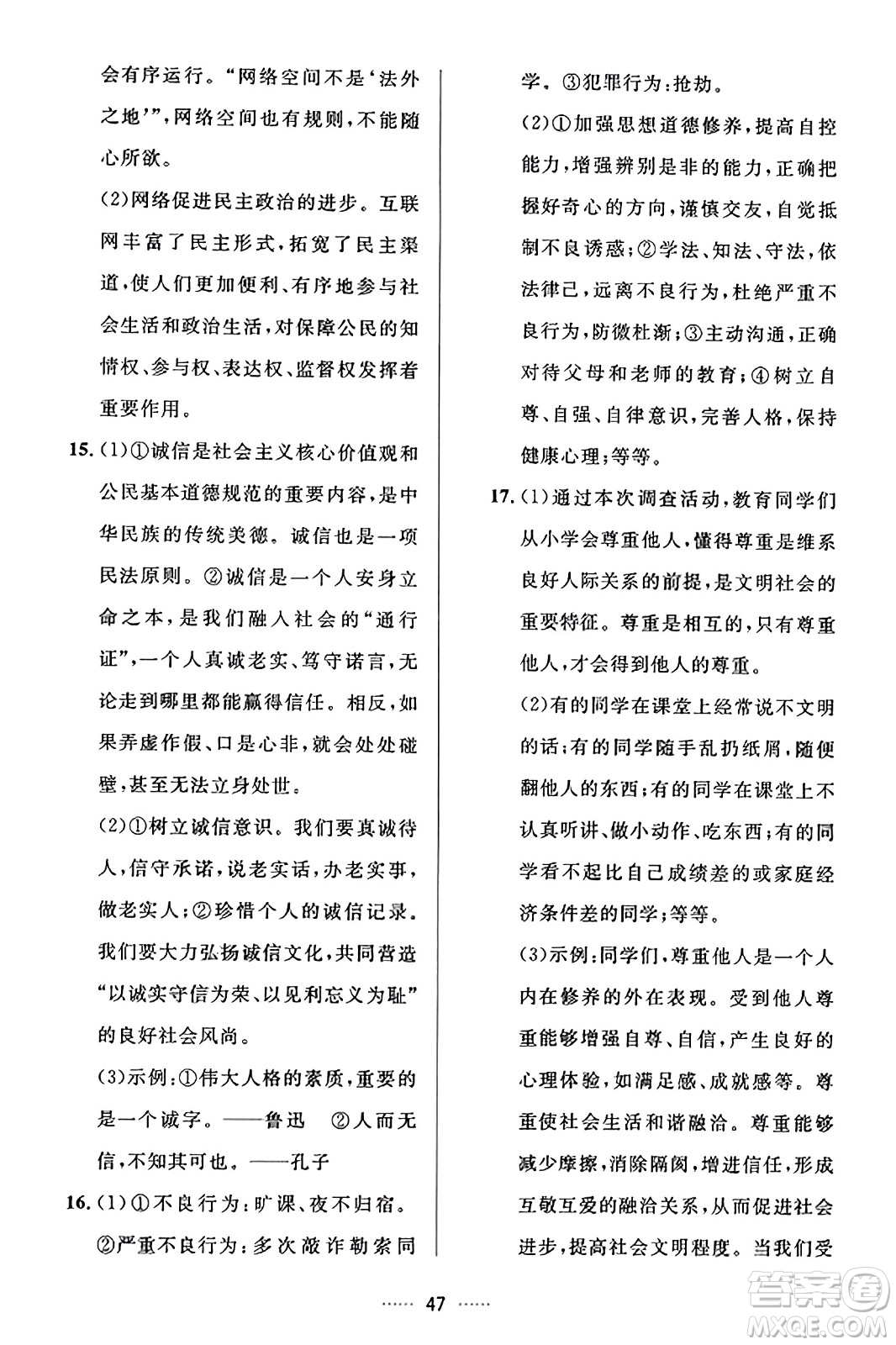 吉林教育出版社2023年秋三維數(shù)字課堂八年級道德與法治上冊人教版答案