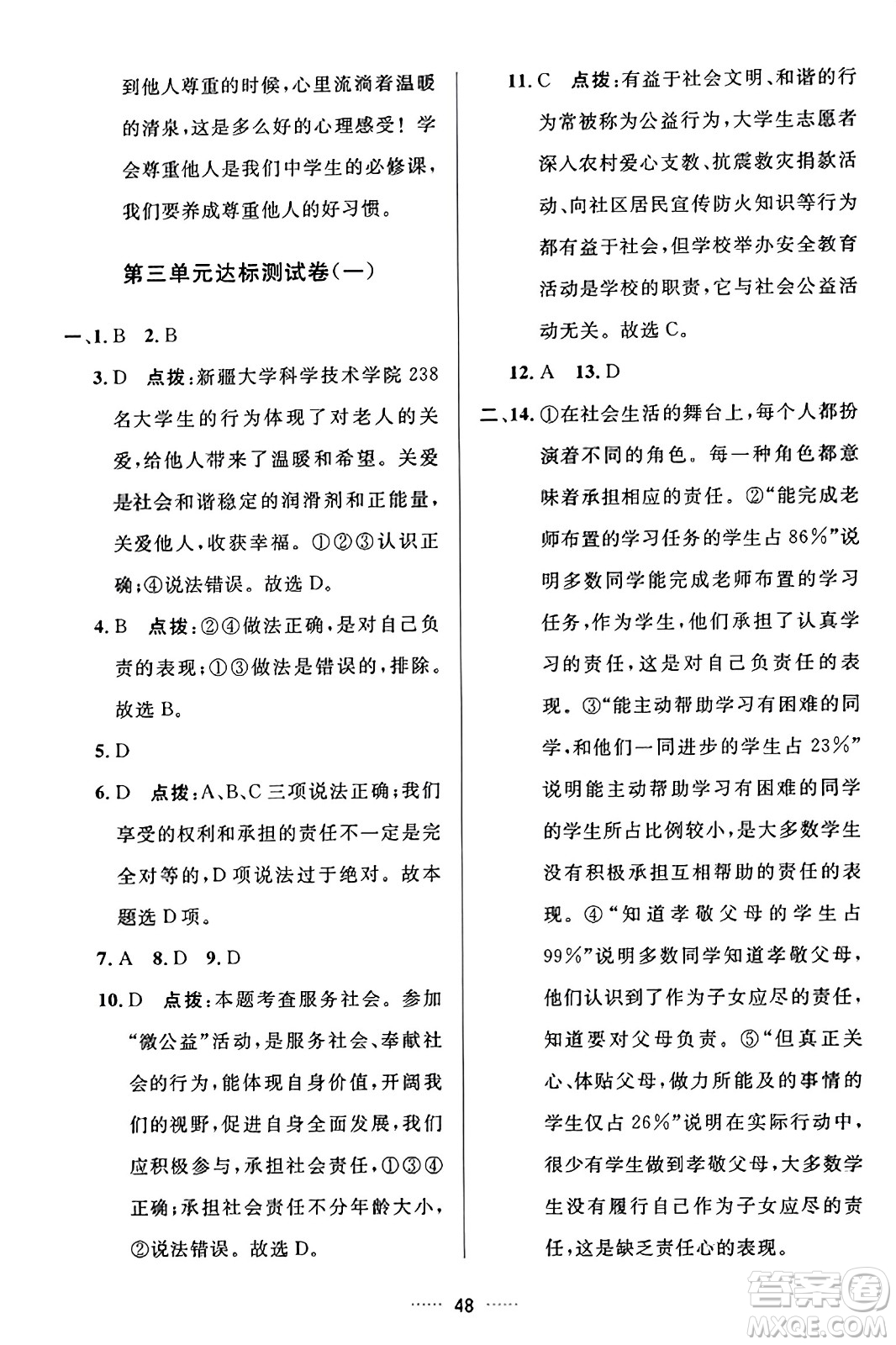 吉林教育出版社2023年秋三維數(shù)字課堂八年級道德與法治上冊人教版答案