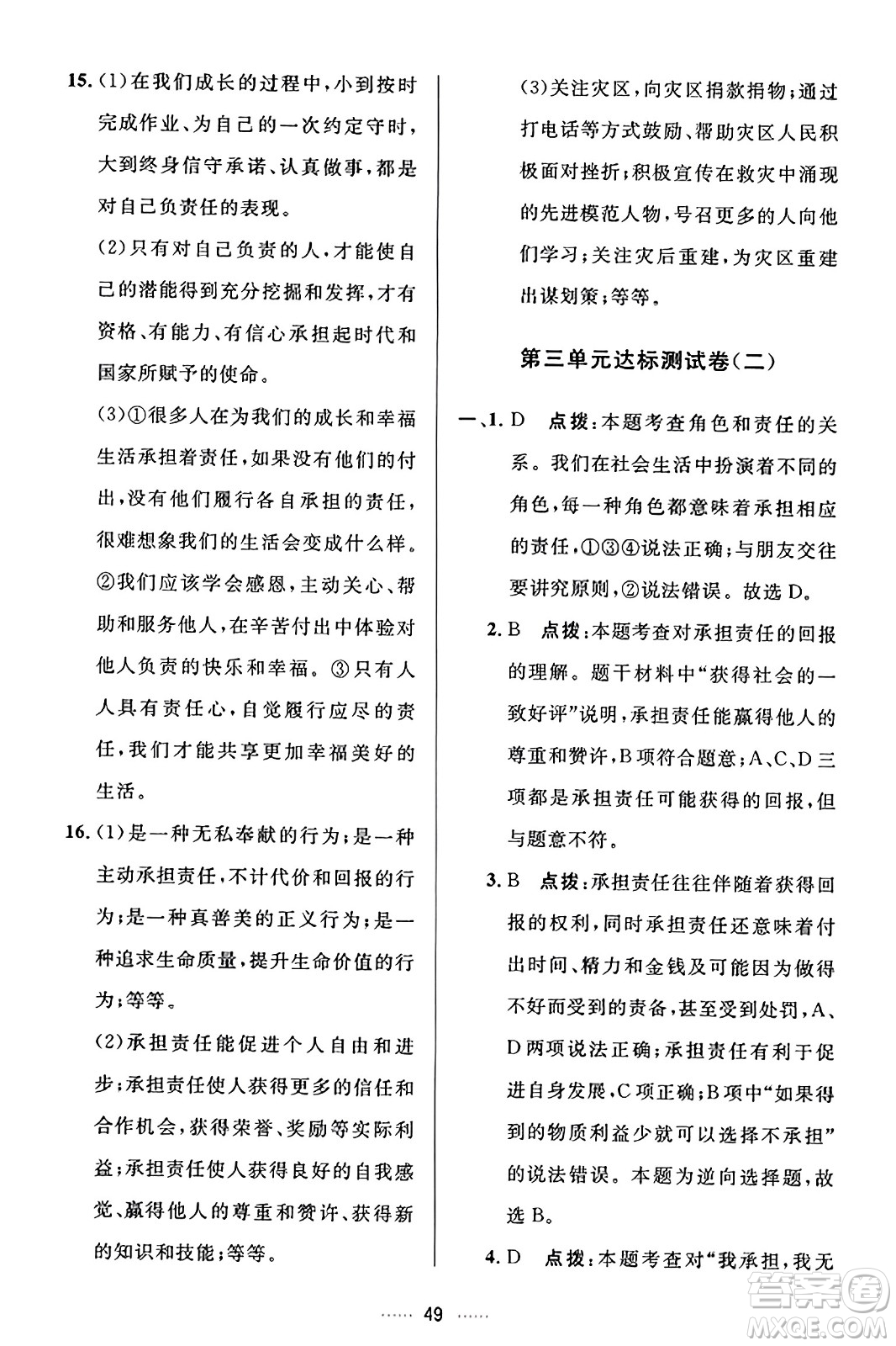 吉林教育出版社2023年秋三維數(shù)字課堂八年級道德與法治上冊人教版答案