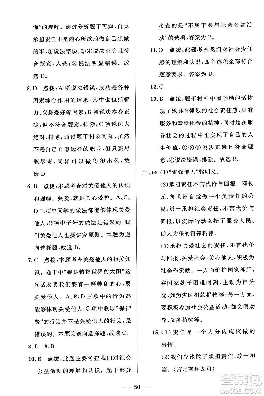 吉林教育出版社2023年秋三維數(shù)字課堂八年級道德與法治上冊人教版答案