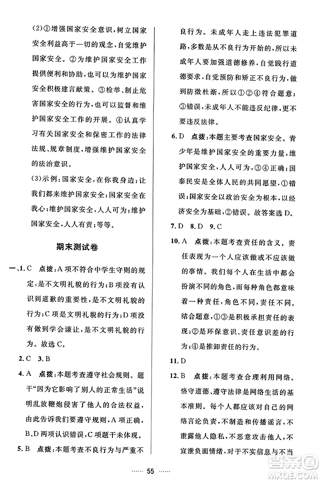 吉林教育出版社2023年秋三維數(shù)字課堂八年級道德與法治上冊人教版答案