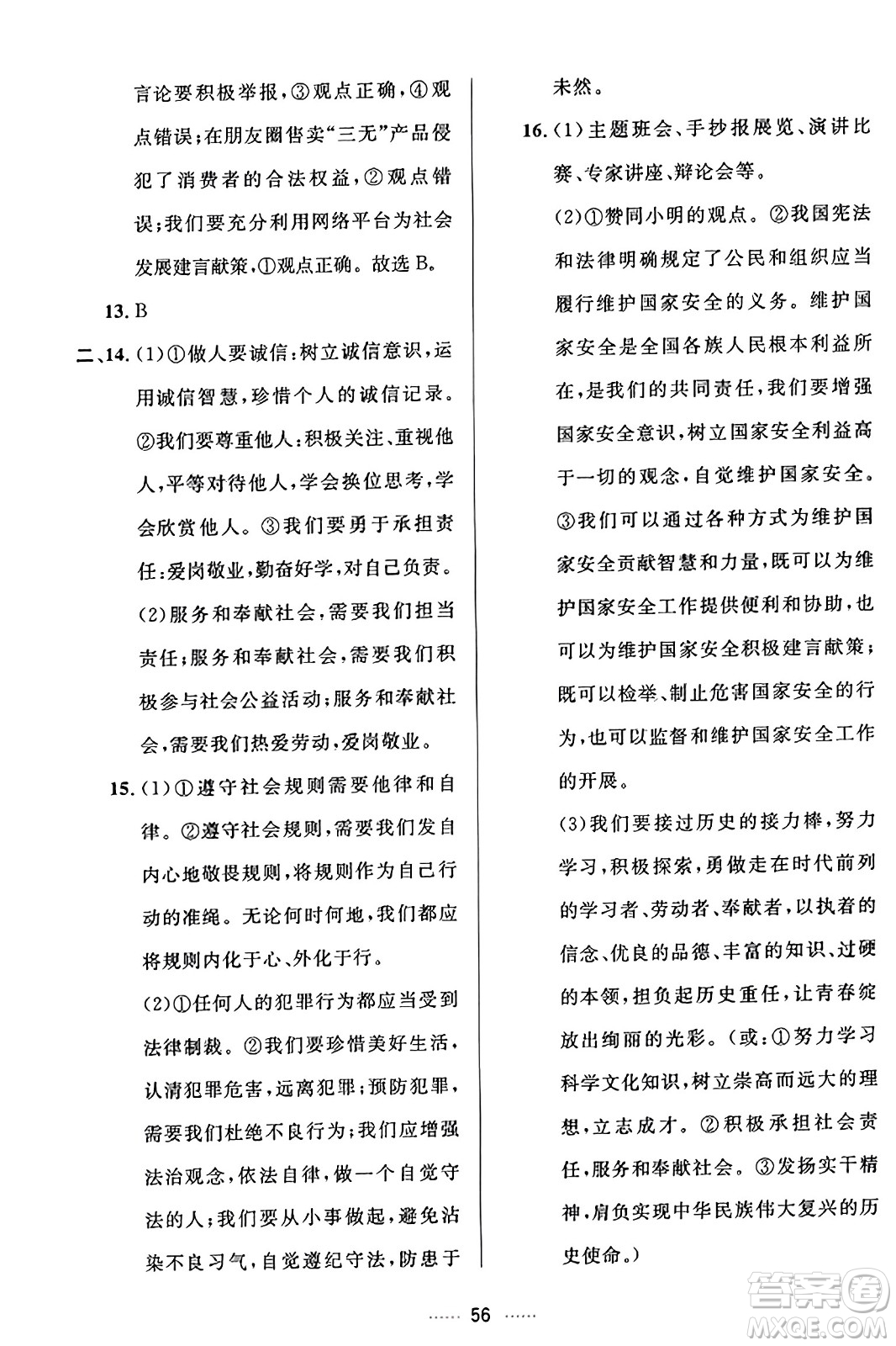 吉林教育出版社2023年秋三維數(shù)字課堂八年級道德與法治上冊人教版答案