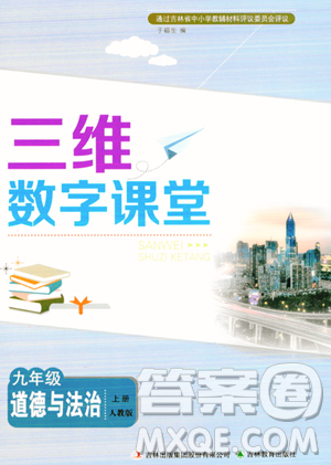 吉林教育出版社2023年秋三維數(shù)字課堂九年級(jí)道德與法治上冊人教版答案