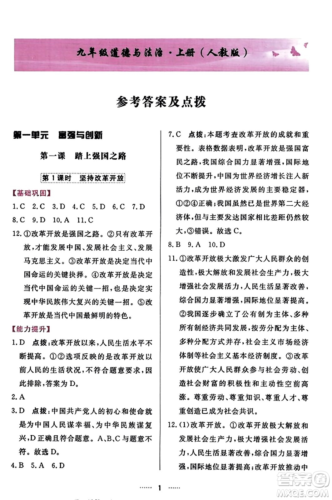 吉林教育出版社2023年秋三維數(shù)字課堂九年級(jí)道德與法治上冊人教版答案