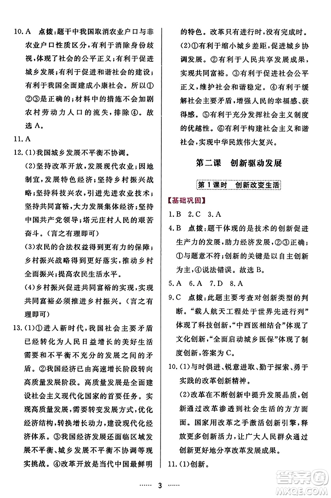 吉林教育出版社2023年秋三維數(shù)字課堂九年級(jí)道德與法治上冊人教版答案