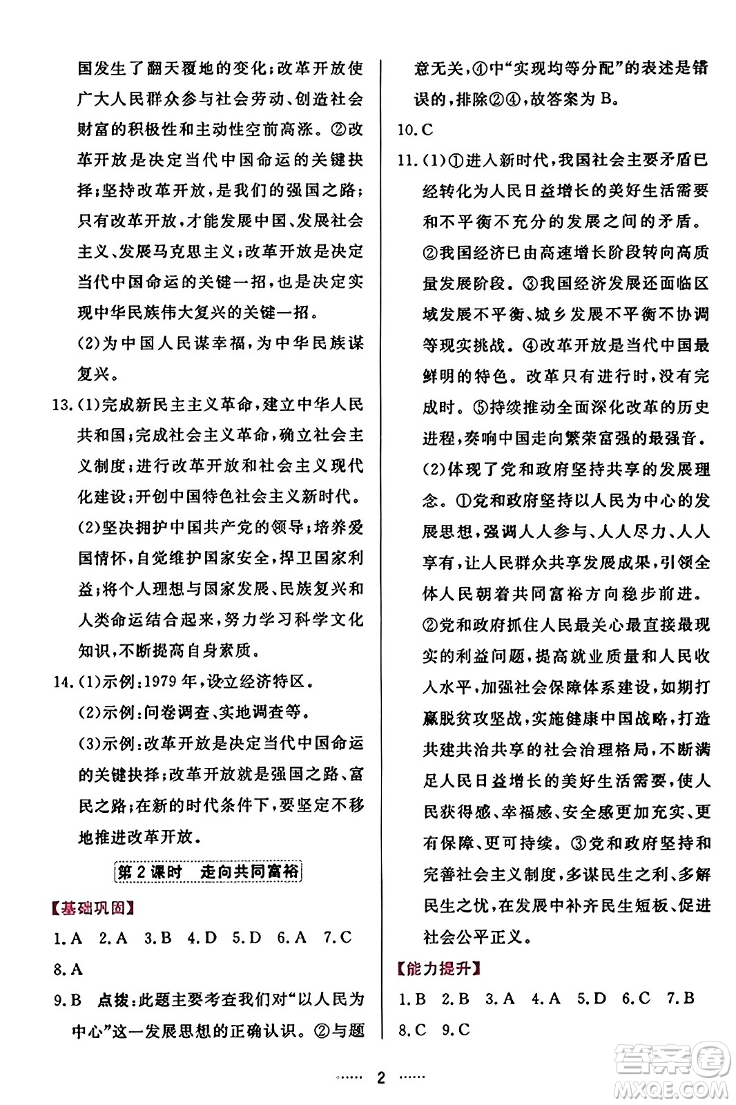 吉林教育出版社2023年秋三維數(shù)字課堂九年級(jí)道德與法治上冊人教版答案