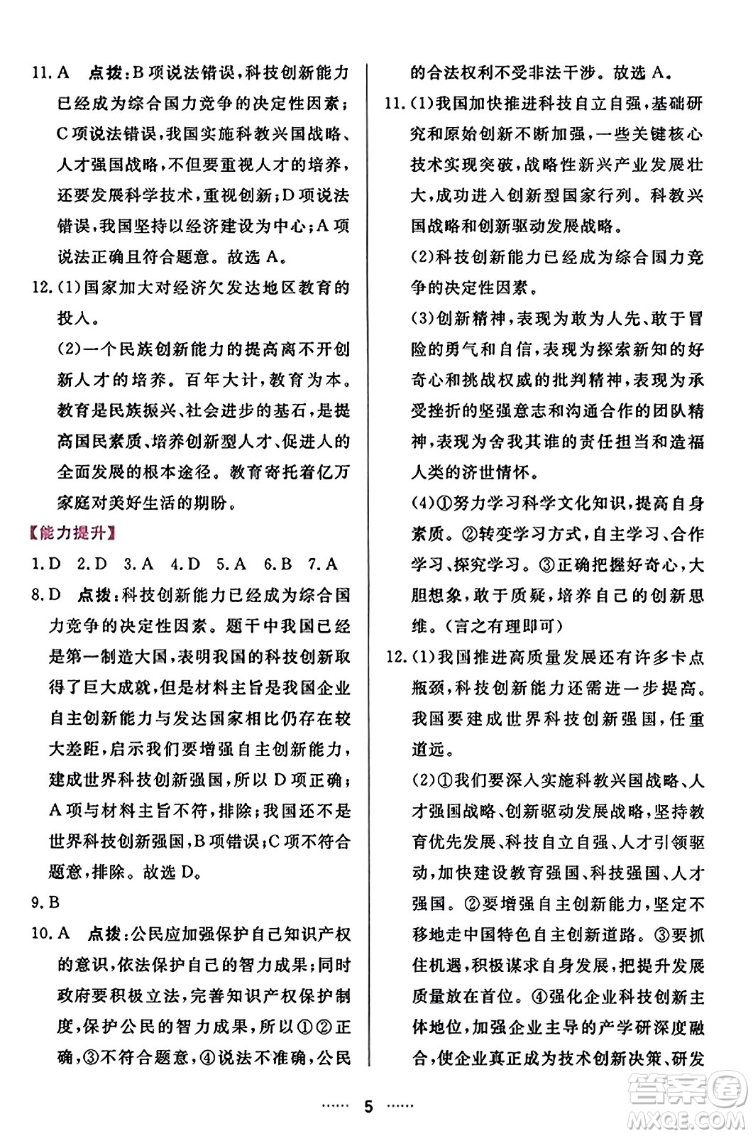 吉林教育出版社2023年秋三維數(shù)字課堂九年級(jí)道德與法治上冊人教版答案