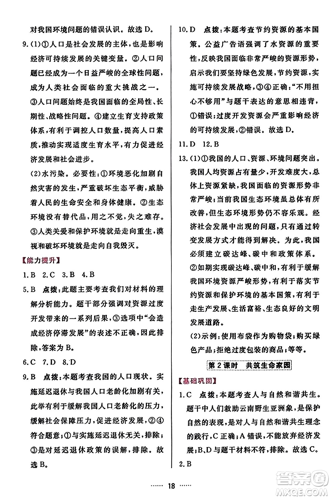 吉林教育出版社2023年秋三維數(shù)字課堂九年級(jí)道德與法治上冊人教版答案