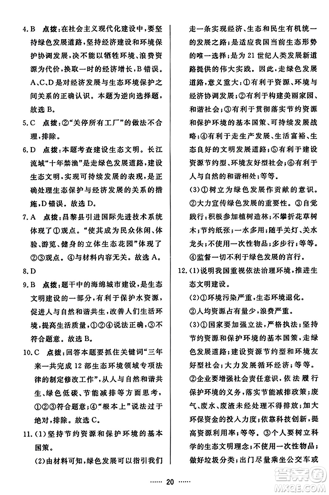 吉林教育出版社2023年秋三維數(shù)字課堂九年級(jí)道德與法治上冊人教版答案