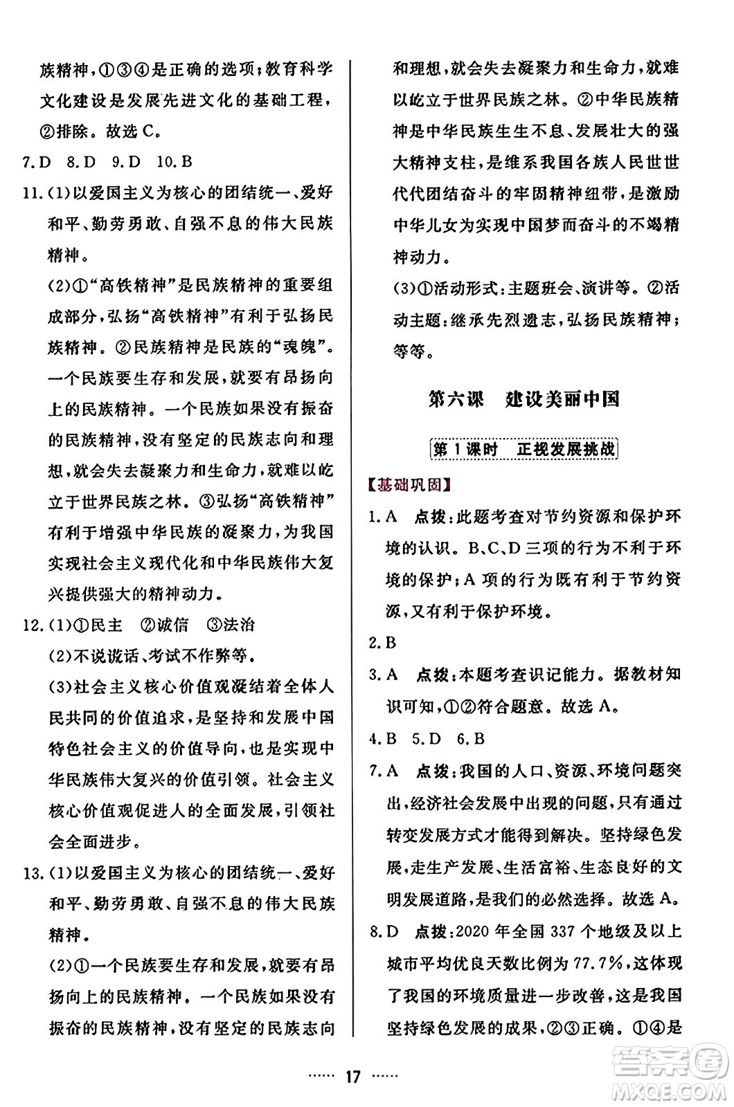 吉林教育出版社2023年秋三維數(shù)字課堂九年級(jí)道德與法治上冊人教版答案