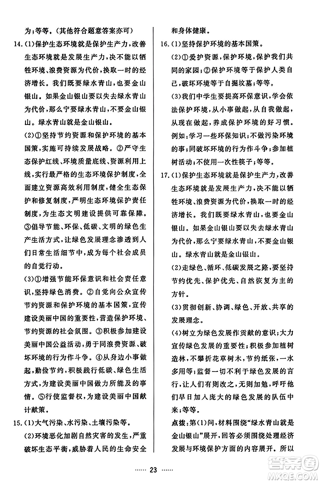 吉林教育出版社2023年秋三維數(shù)字課堂九年級(jí)道德與法治上冊人教版答案