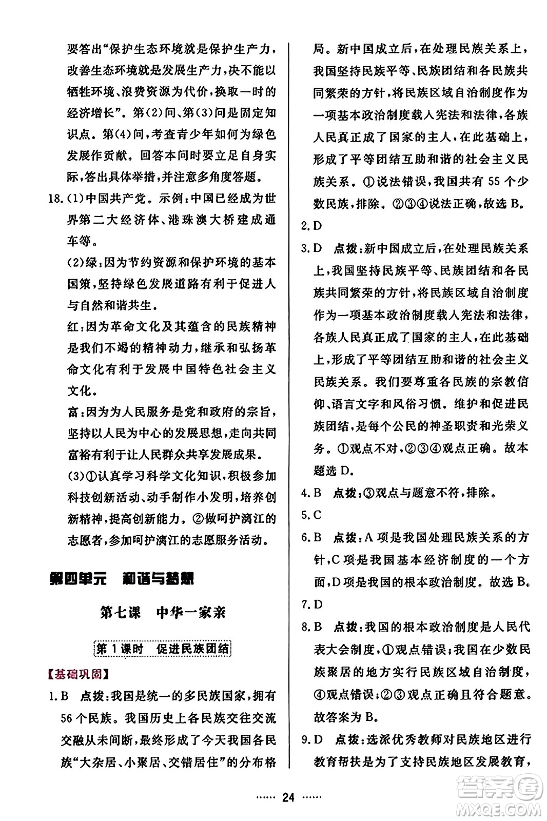 吉林教育出版社2023年秋三維數(shù)字課堂九年級(jí)道德與法治上冊人教版答案