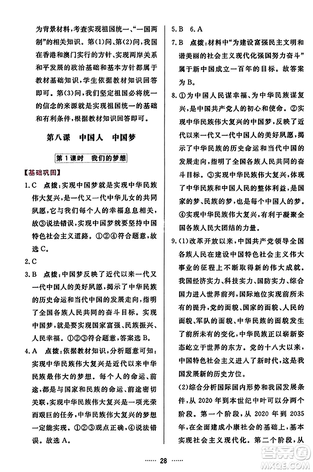 吉林教育出版社2023年秋三維數(shù)字課堂九年級(jí)道德與法治上冊人教版答案