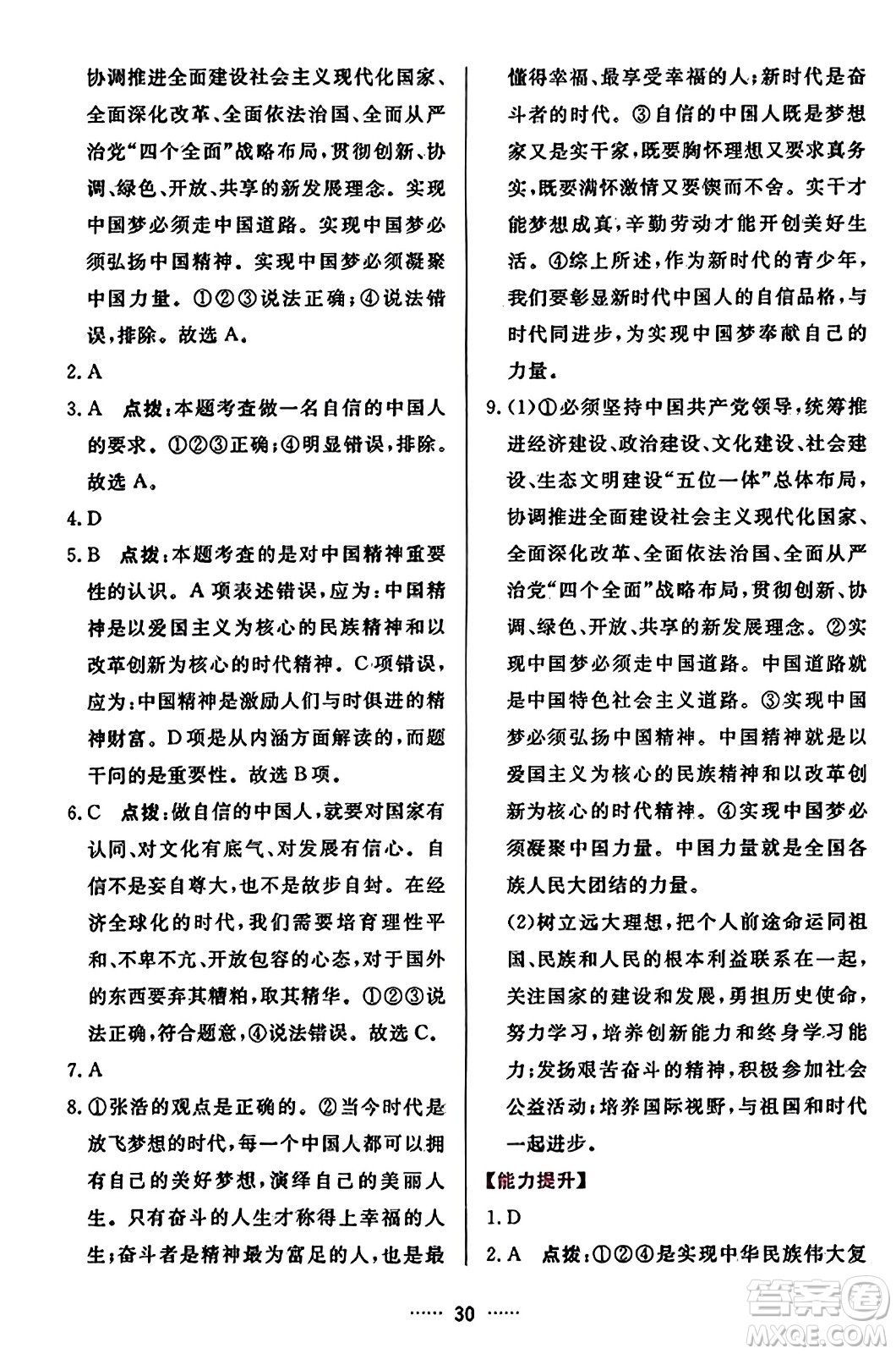 吉林教育出版社2023年秋三維數(shù)字課堂九年級(jí)道德與法治上冊人教版答案