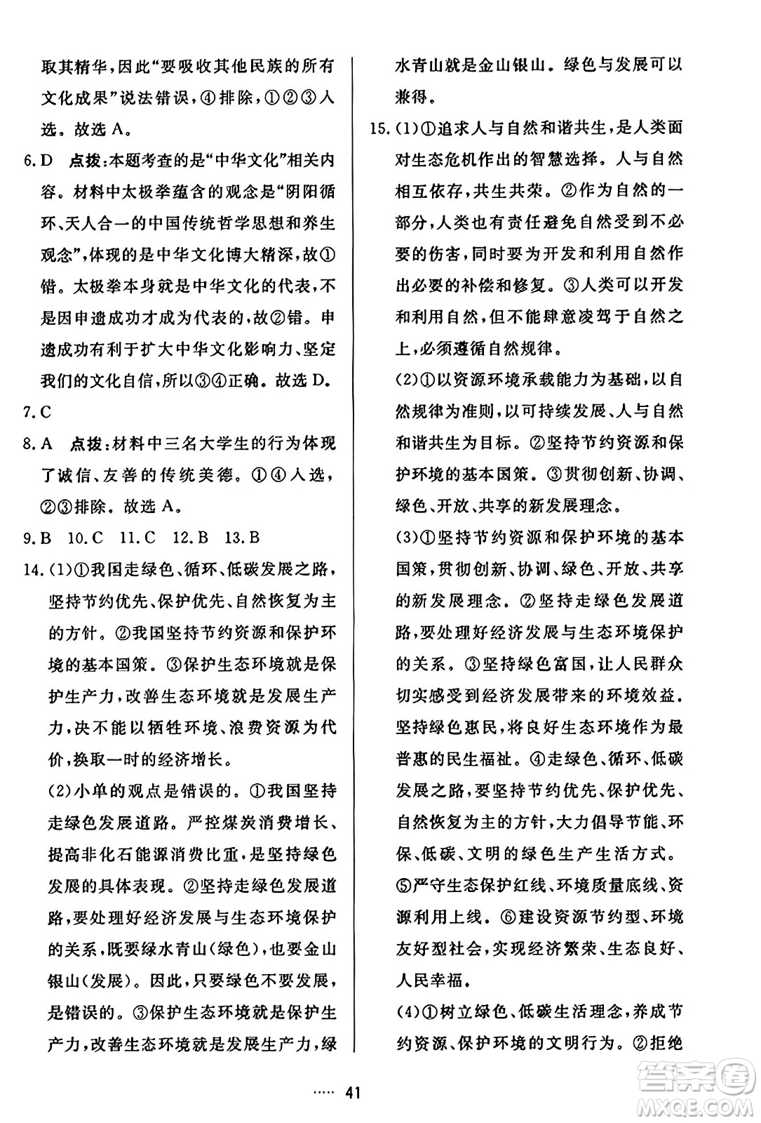 吉林教育出版社2023年秋三維數(shù)字課堂九年級(jí)道德與法治上冊人教版答案