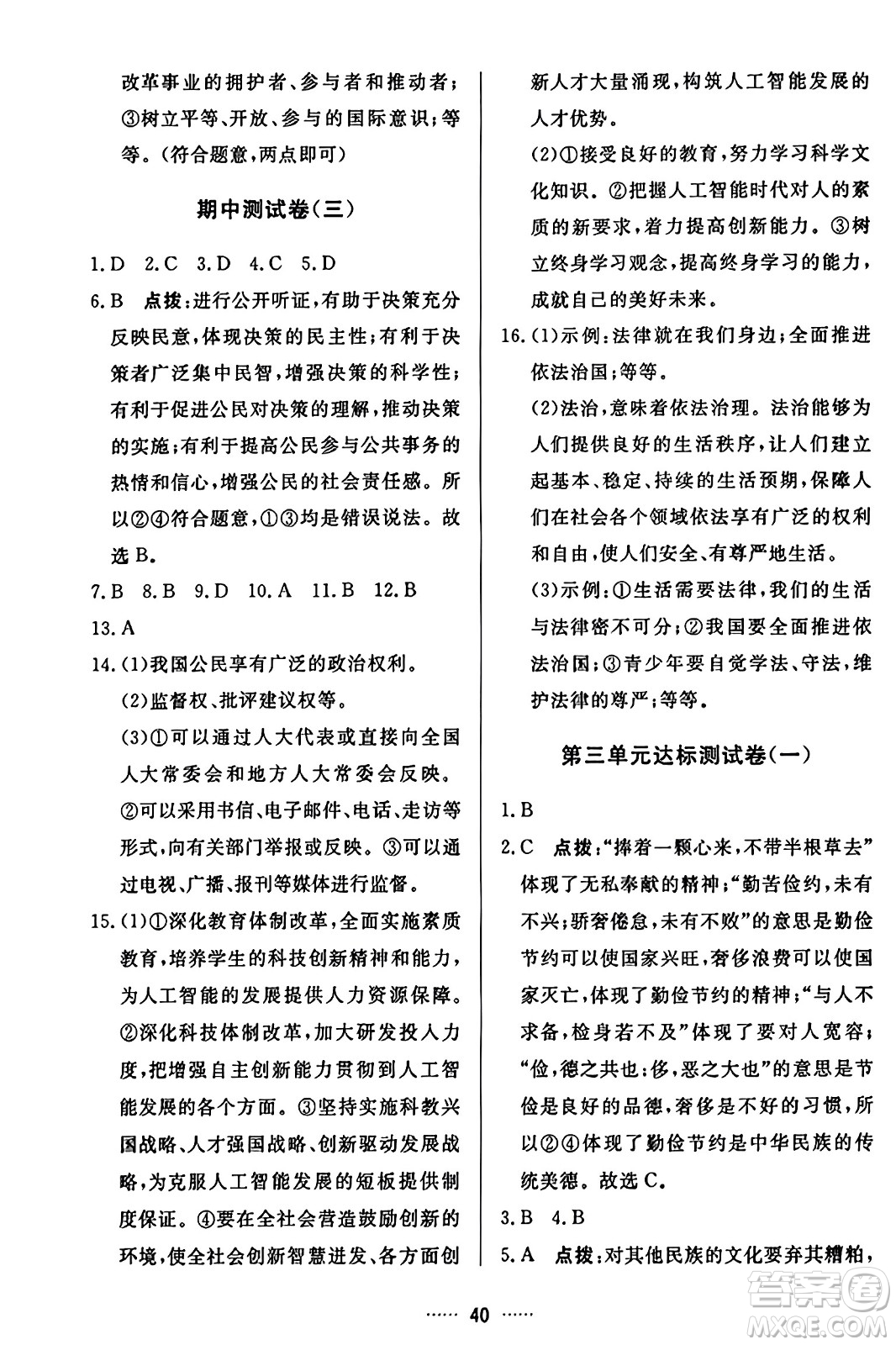 吉林教育出版社2023年秋三維數(shù)字課堂九年級(jí)道德與法治上冊人教版答案