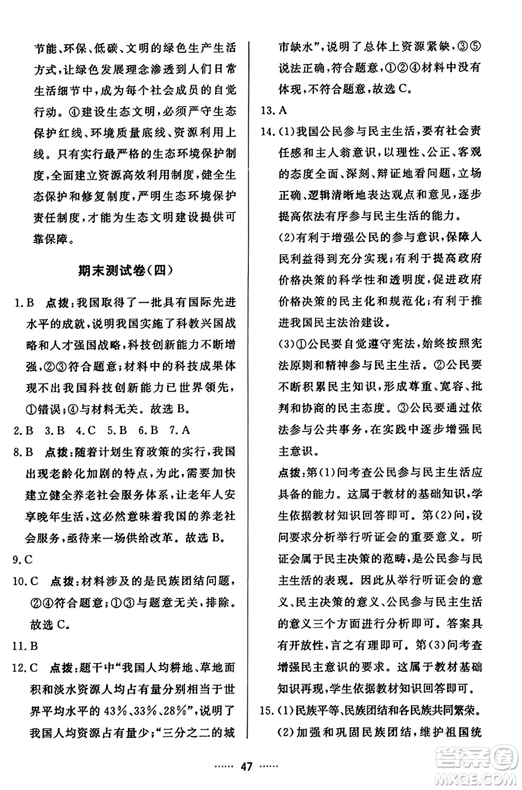 吉林教育出版社2023年秋三維數(shù)字課堂九年級(jí)道德與法治上冊人教版答案