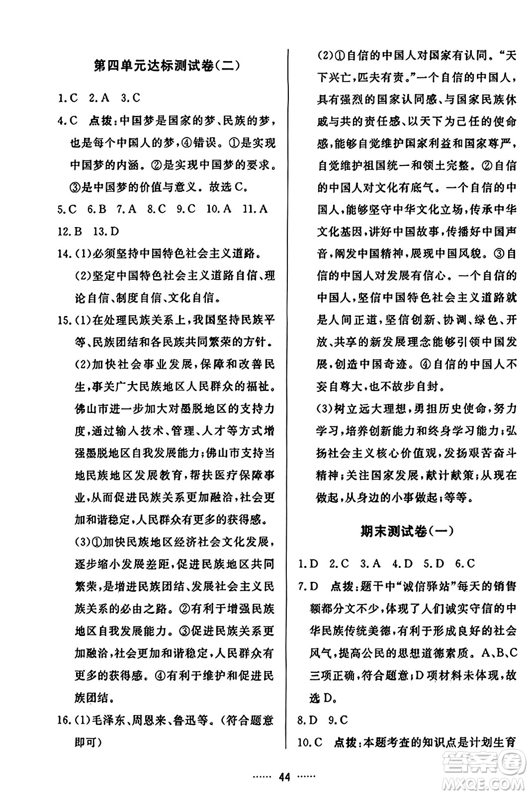 吉林教育出版社2023年秋三維數(shù)字課堂九年級(jí)道德與法治上冊人教版答案