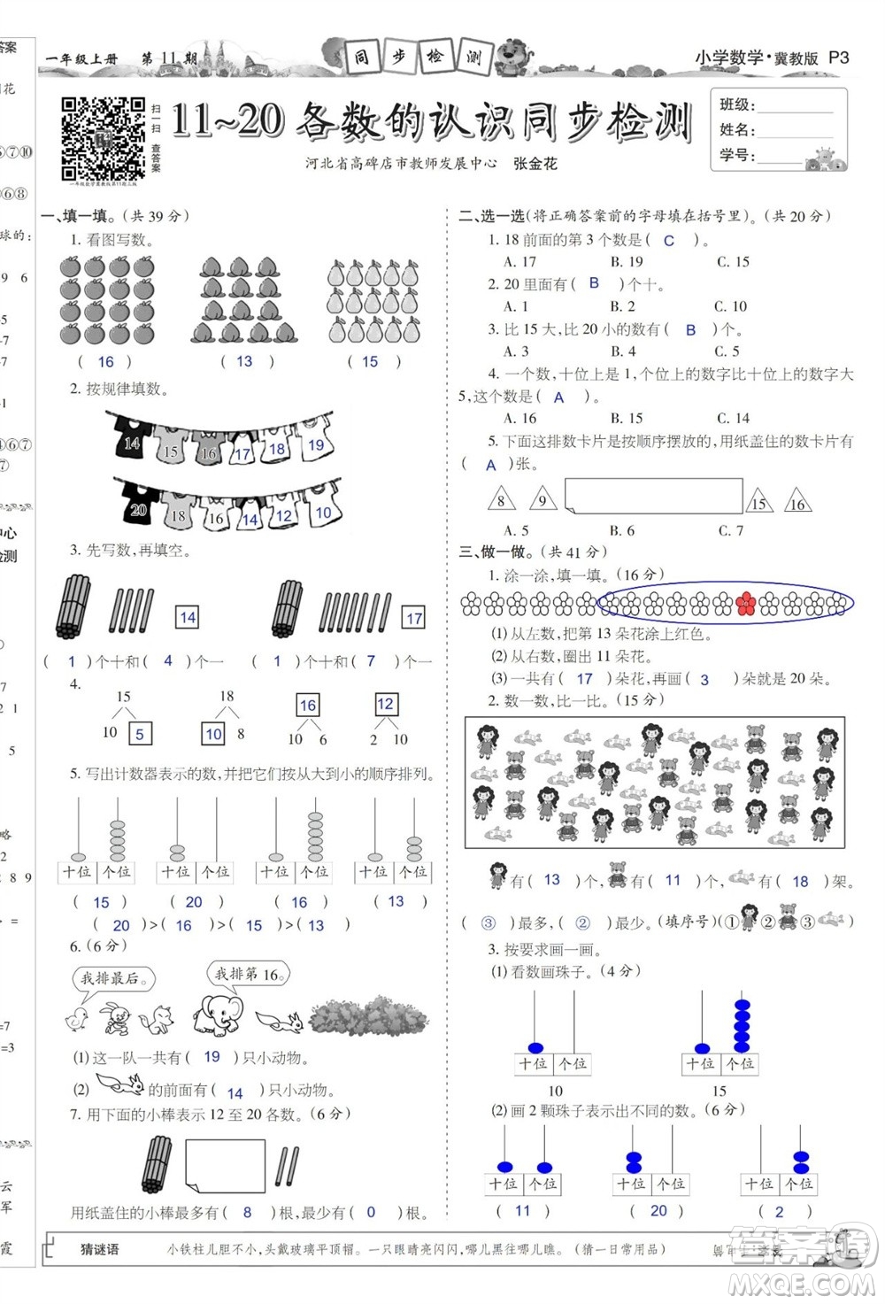 2023年秋少年智力開發(fā)報一年級數(shù)學上冊冀教版第9-12期答案