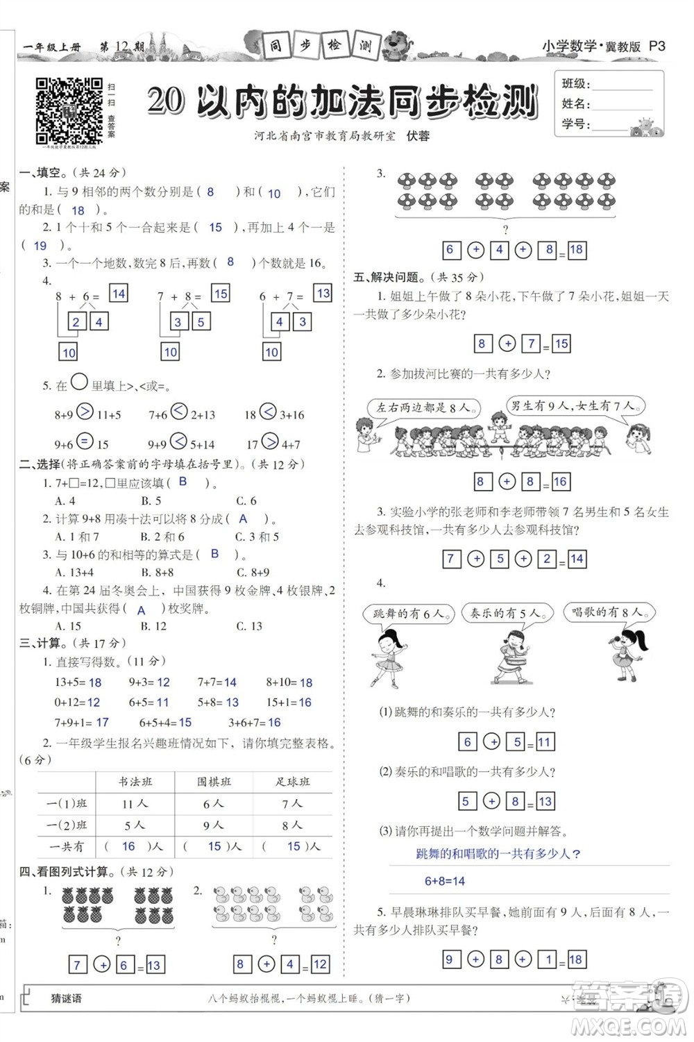 2023年秋少年智力開發(fā)報一年級數(shù)學上冊冀教版第9-12期答案