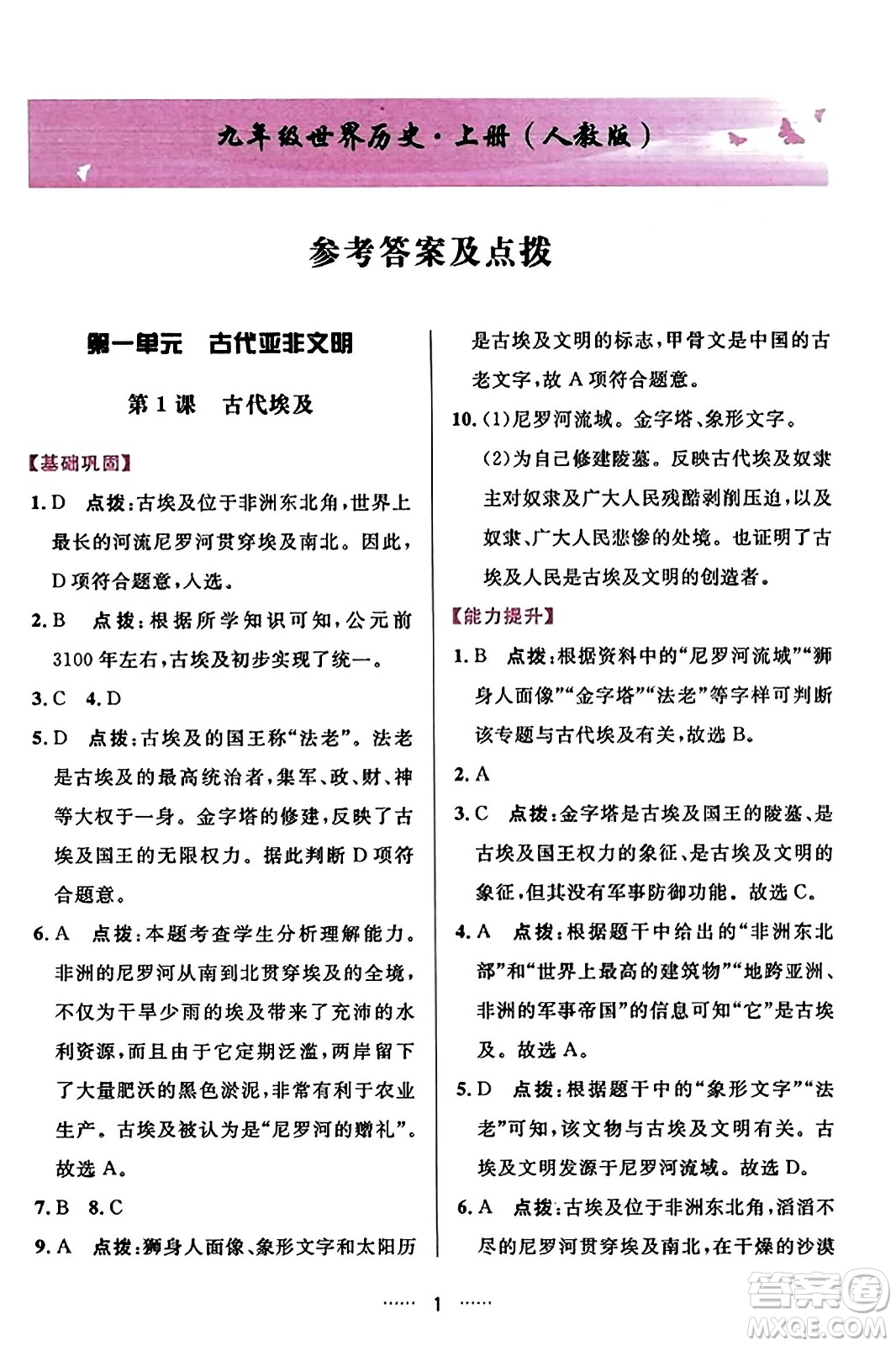 吉林教育出版社2023年秋三維數(shù)字課堂九年級(jí)歷史上冊(cè)人教版答案