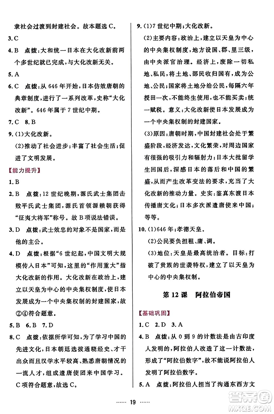 吉林教育出版社2023年秋三維數(shù)字課堂九年級(jí)歷史上冊(cè)人教版答案