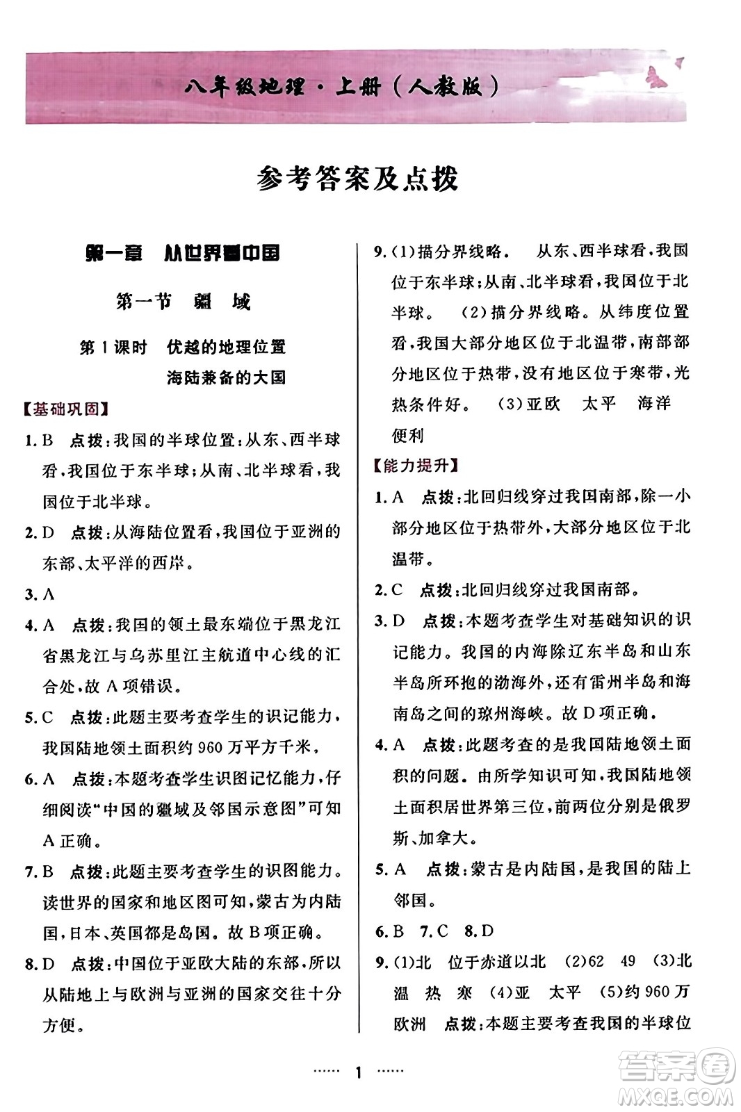 吉林教育出版社2023年秋三維數(shù)字課堂八年級(jí)地理上冊人教版答案