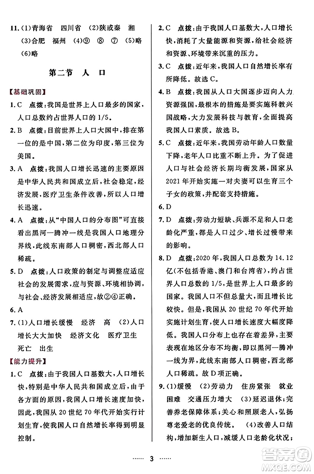 吉林教育出版社2023年秋三維數(shù)字課堂八年級(jí)地理上冊人教版答案