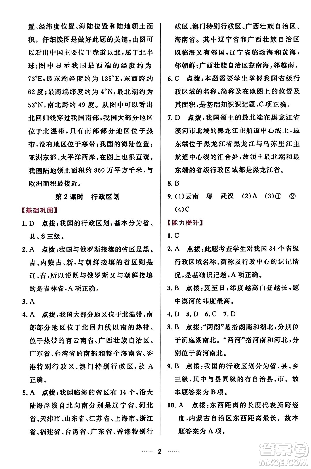 吉林教育出版社2023年秋三維數(shù)字課堂八年級(jí)地理上冊人教版答案