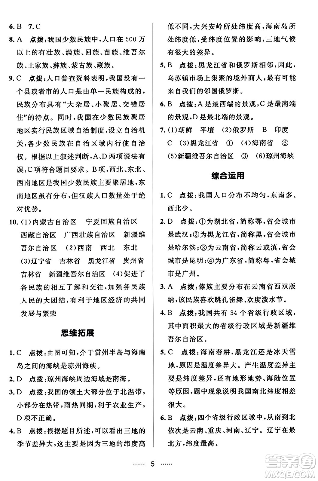 吉林教育出版社2023年秋三維數(shù)字課堂八年級(jí)地理上冊人教版答案