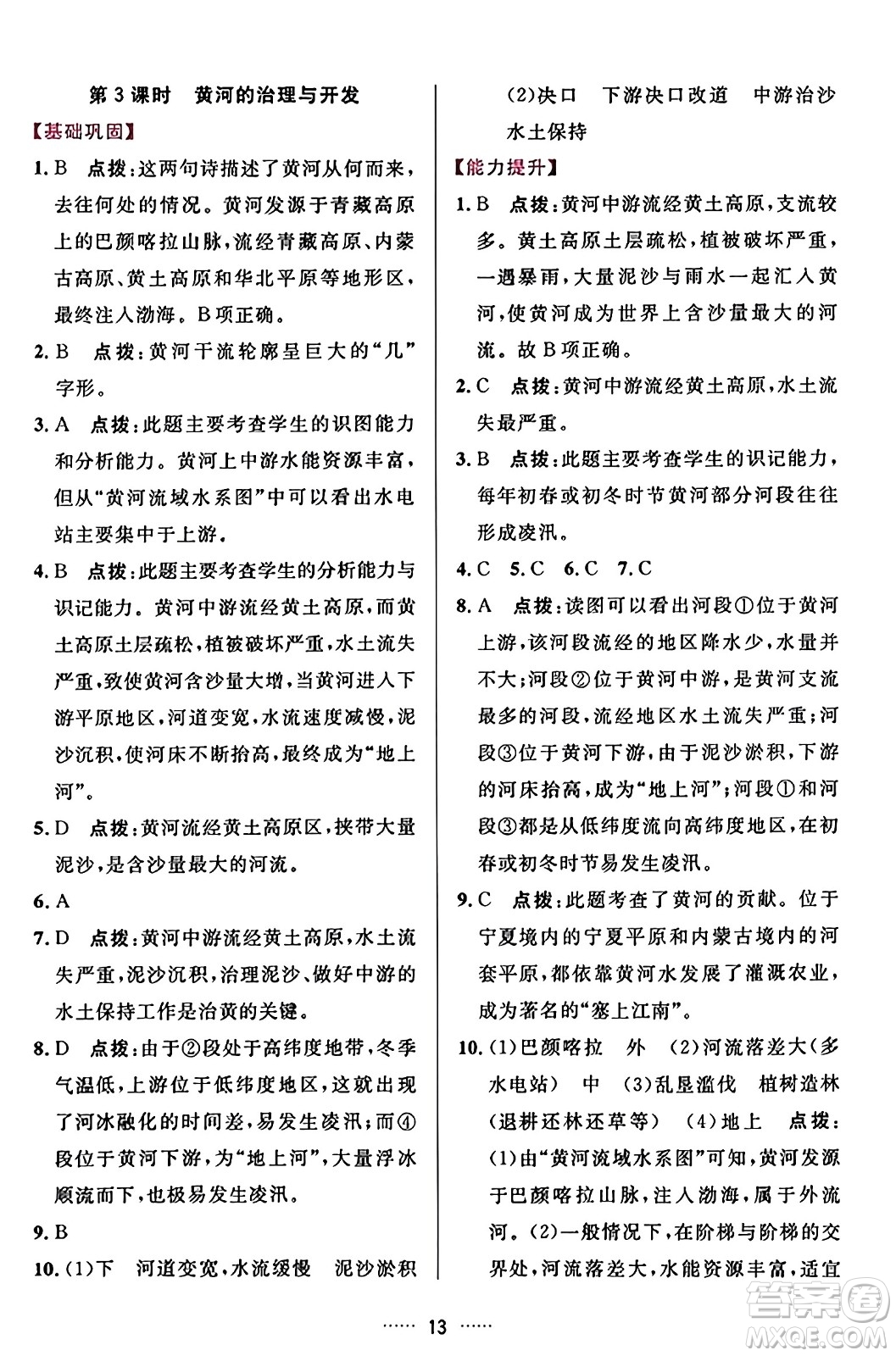 吉林教育出版社2023年秋三維數(shù)字課堂八年級(jí)地理上冊人教版答案