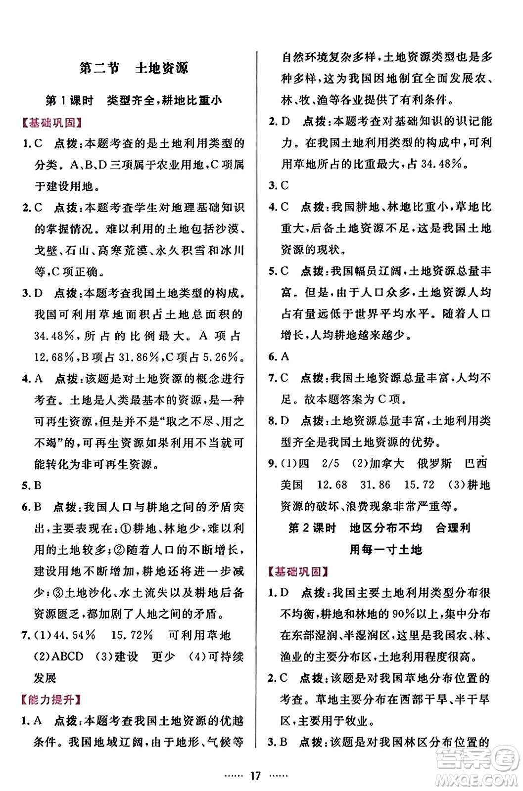 吉林教育出版社2023年秋三維數(shù)字課堂八年級(jí)地理上冊人教版答案