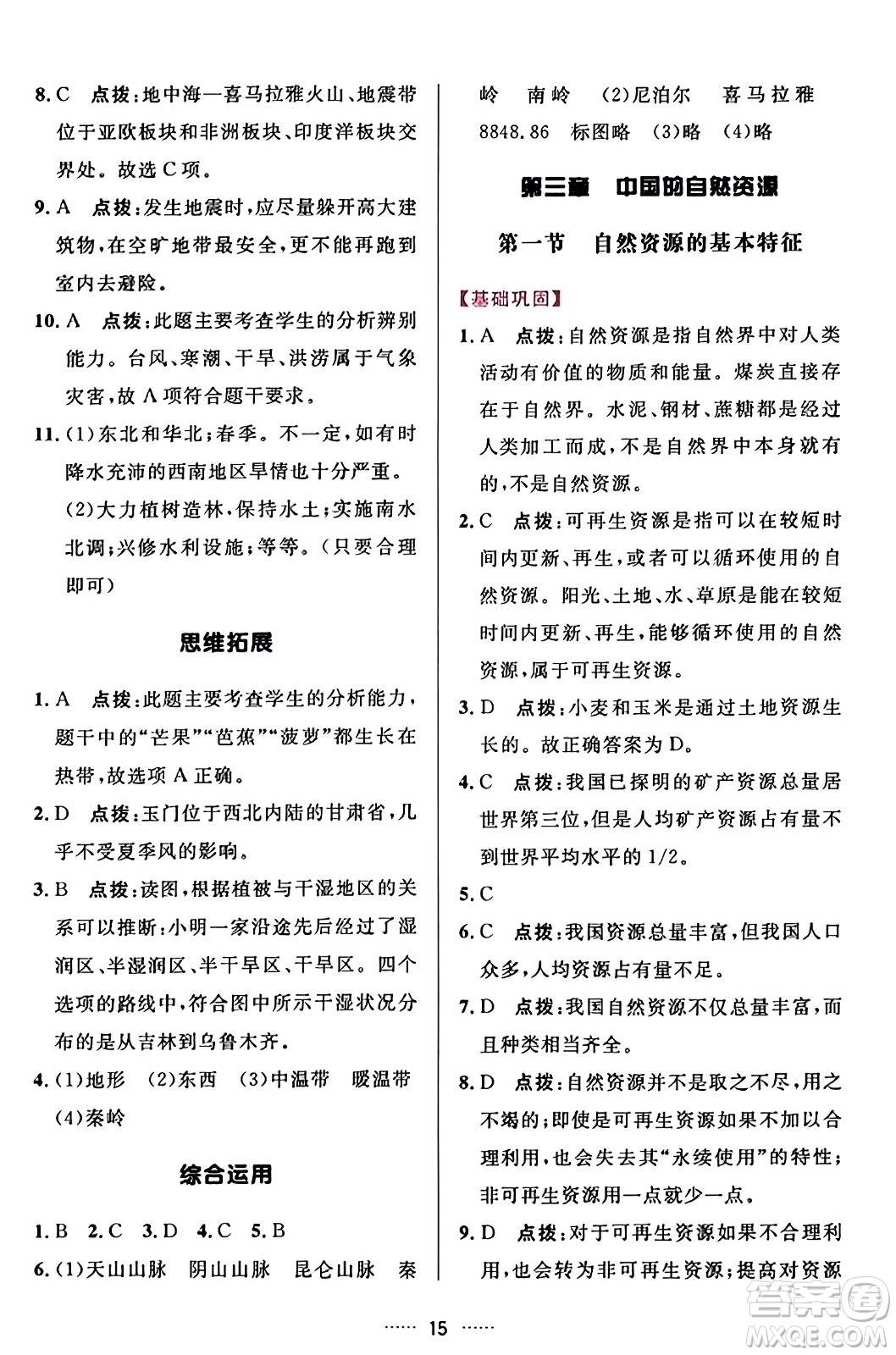 吉林教育出版社2023年秋三維數(shù)字課堂八年級(jí)地理上冊人教版答案