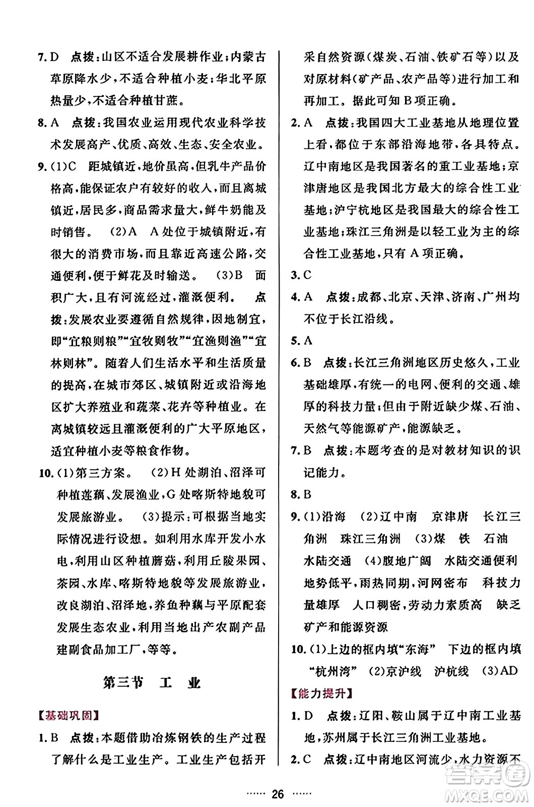 吉林教育出版社2023年秋三維數(shù)字課堂八年級(jí)地理上冊人教版答案