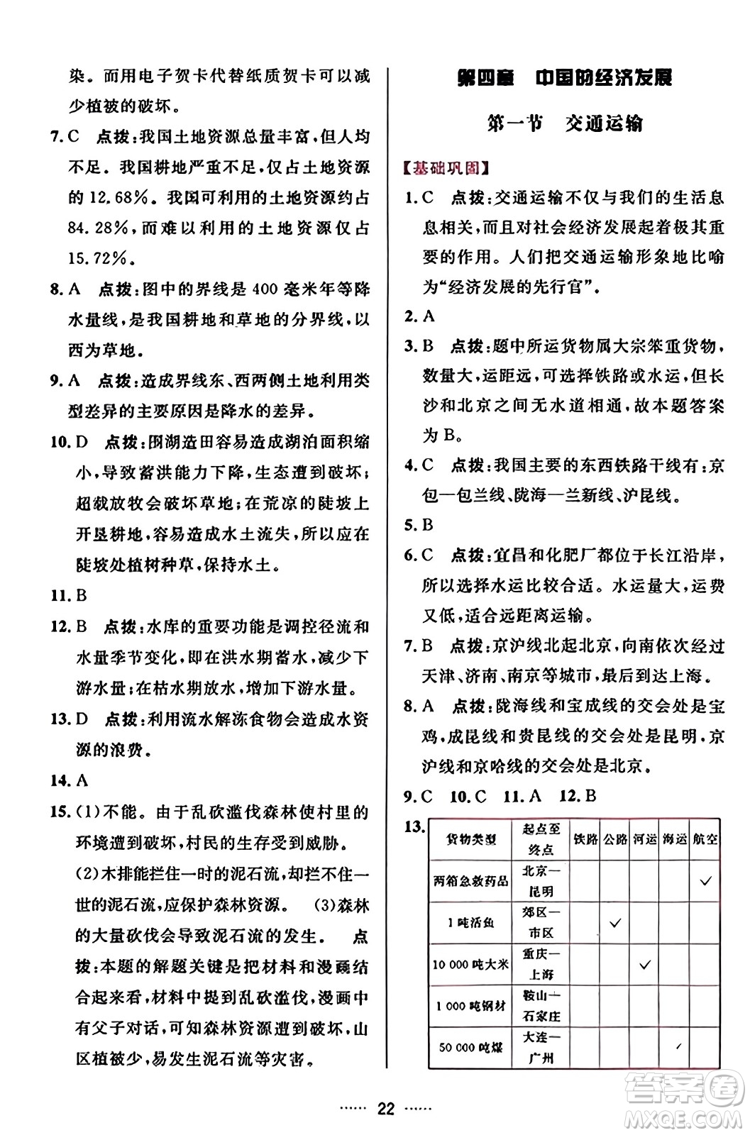 吉林教育出版社2023年秋三維數(shù)字課堂八年級(jí)地理上冊人教版答案