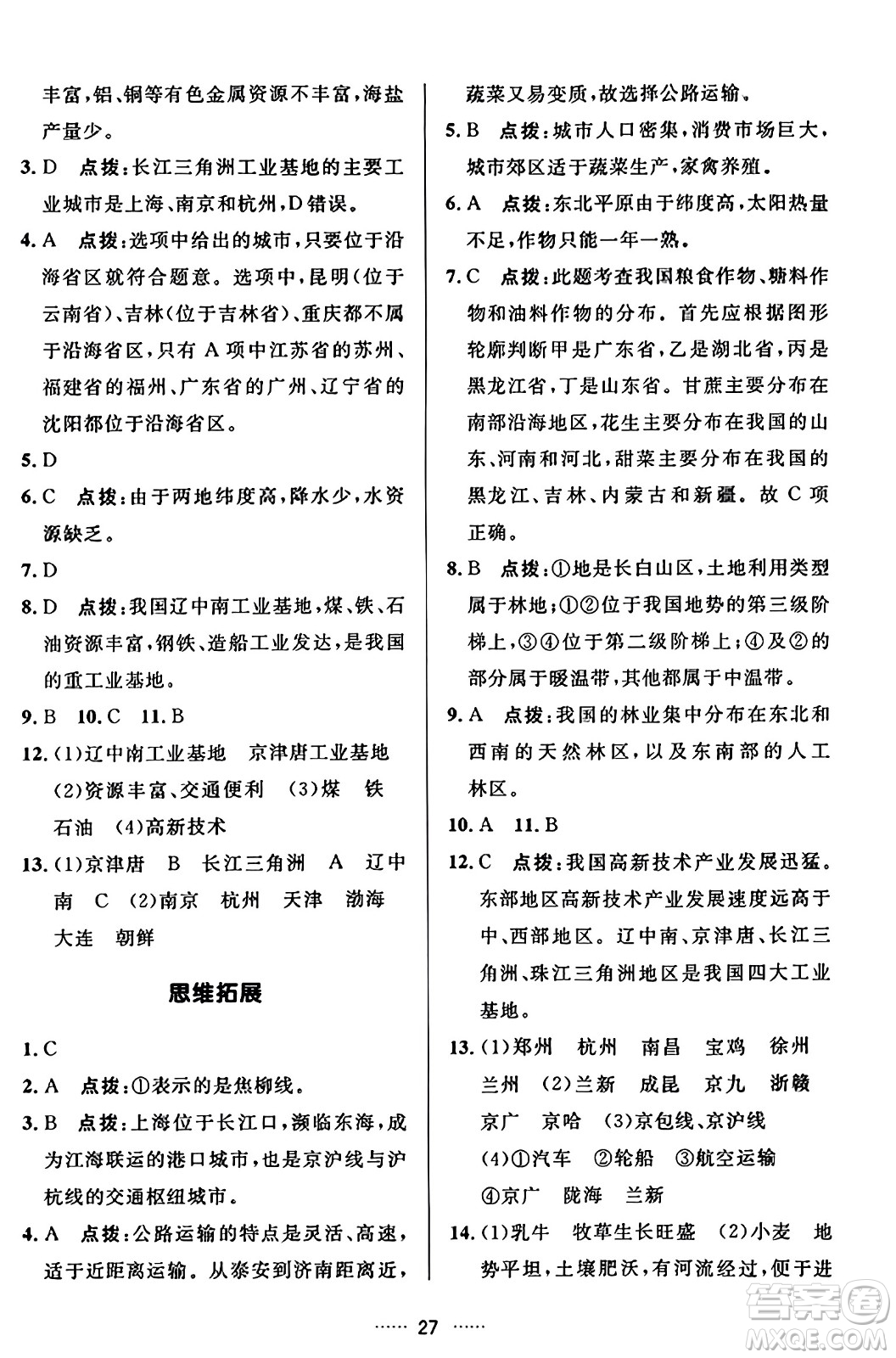 吉林教育出版社2023年秋三維數(shù)字課堂八年級(jí)地理上冊人教版答案