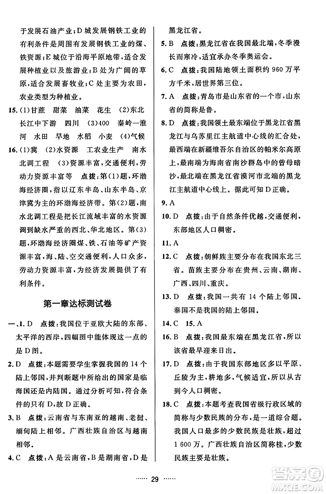 吉林教育出版社2023年秋三維數(shù)字課堂八年級(jí)地理上冊人教版答案