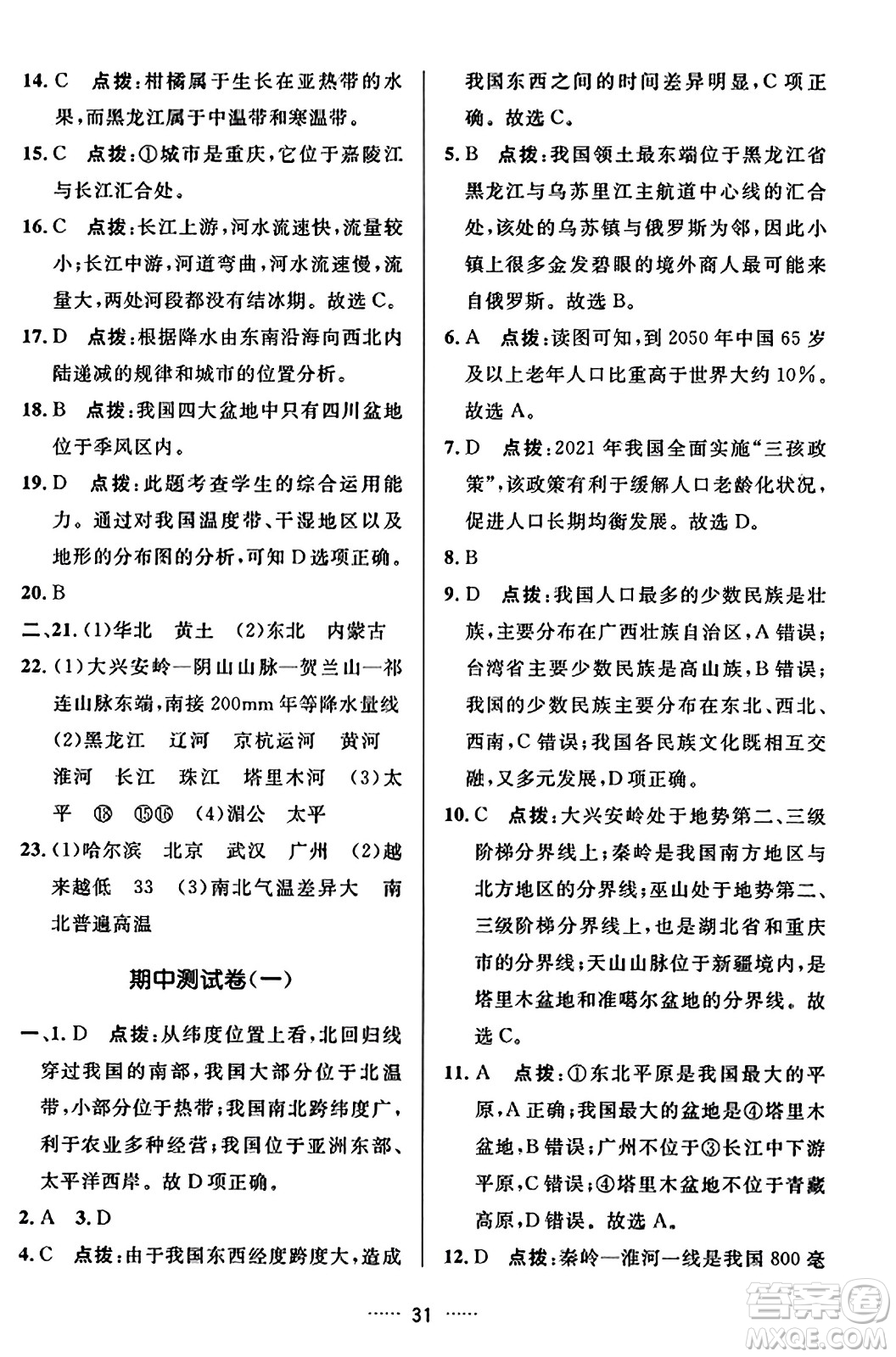 吉林教育出版社2023年秋三維數(shù)字課堂八年級(jí)地理上冊人教版答案