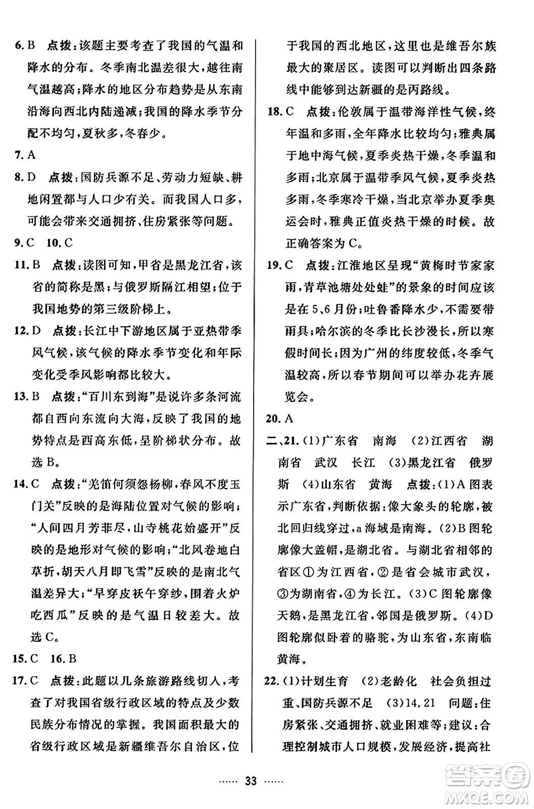 吉林教育出版社2023年秋三維數(shù)字課堂八年級(jí)地理上冊人教版答案