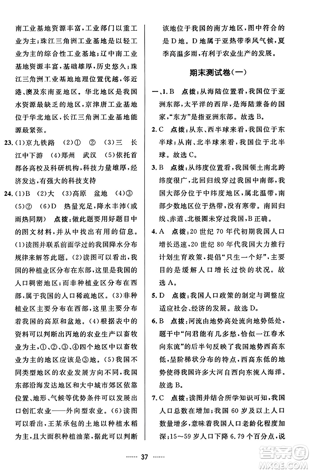 吉林教育出版社2023年秋三維數(shù)字課堂八年級(jí)地理上冊人教版答案