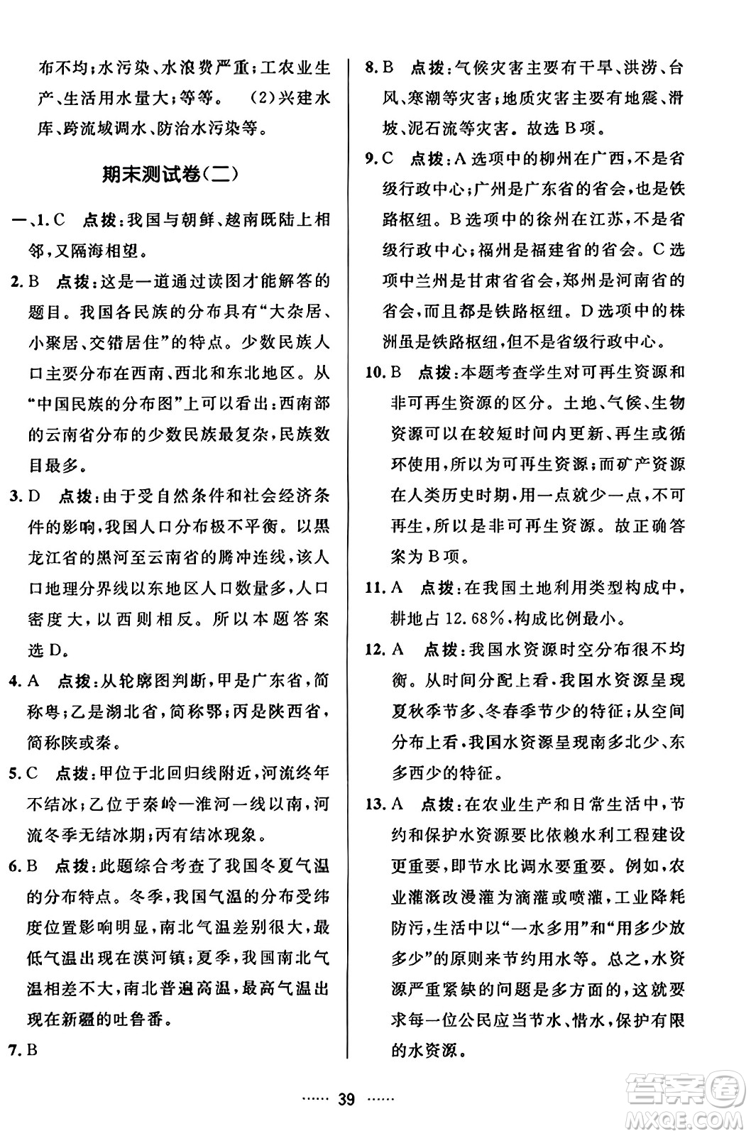 吉林教育出版社2023年秋三維數(shù)字課堂八年級(jí)地理上冊人教版答案