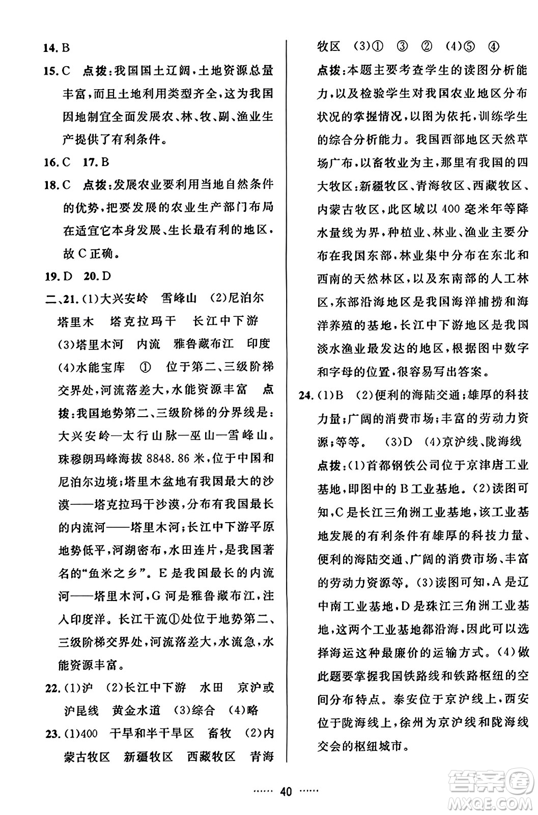 吉林教育出版社2023年秋三維數(shù)字課堂八年級(jí)地理上冊人教版答案