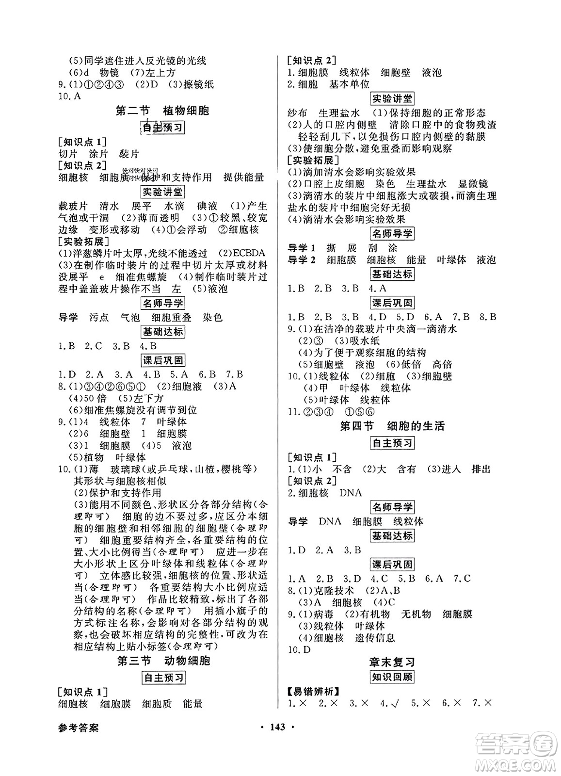 人民教育出版社2023年秋同步導(dǎo)學(xué)與優(yōu)化訓(xùn)練七年級生物上冊人教版答案