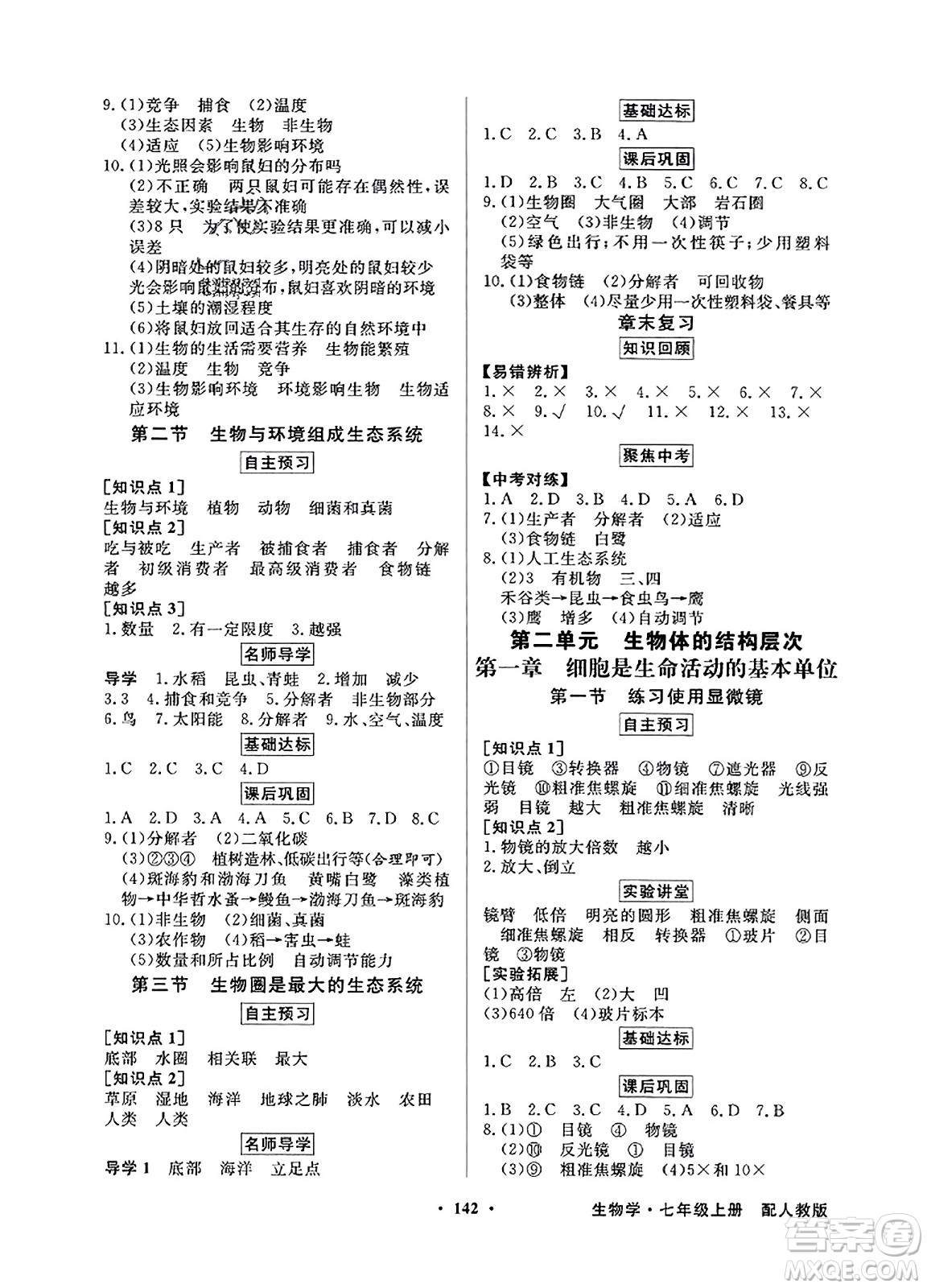 人民教育出版社2023年秋同步導(dǎo)學(xué)與優(yōu)化訓(xùn)練七年級生物上冊人教版答案