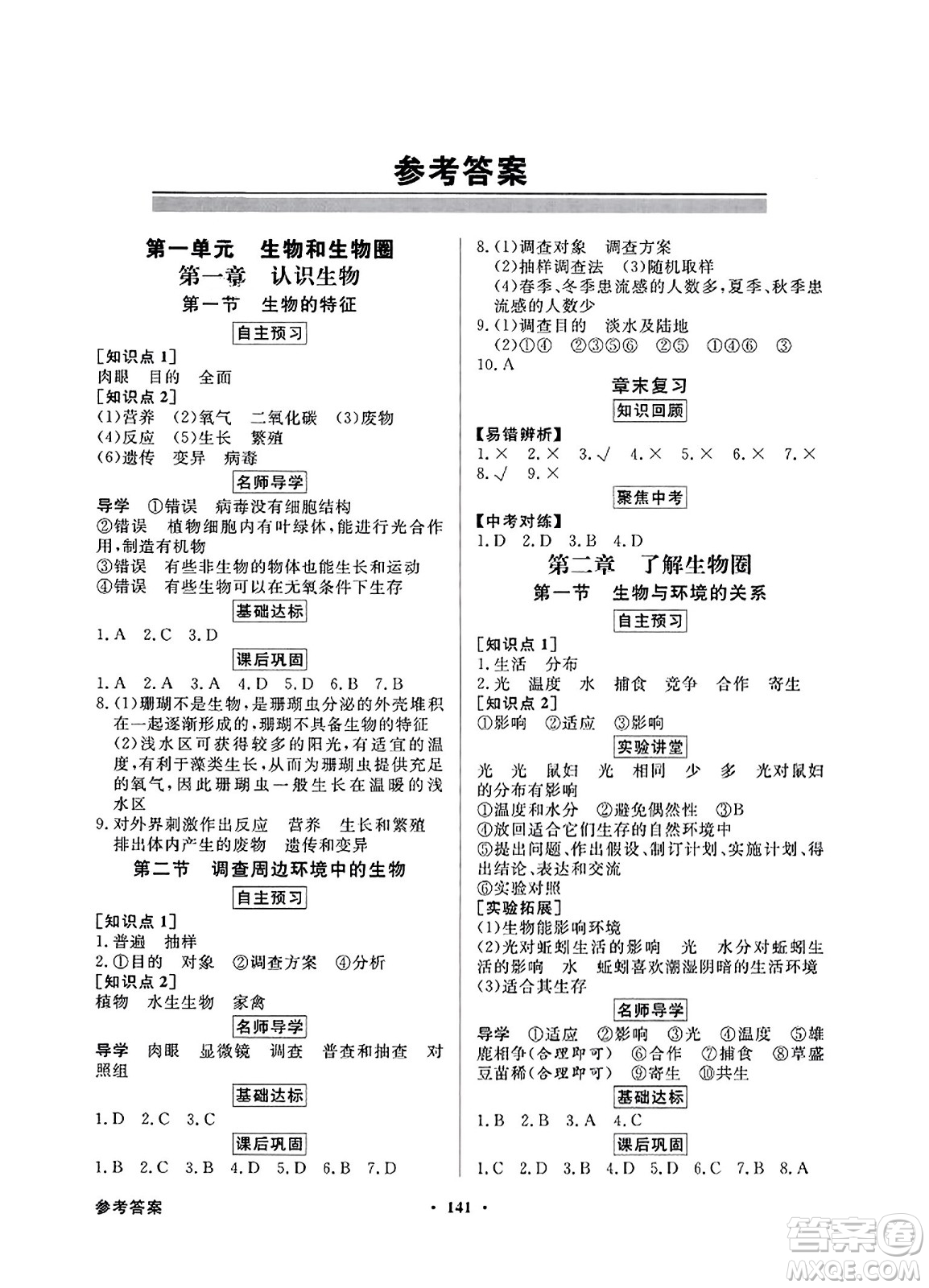 人民教育出版社2023年秋同步導(dǎo)學(xué)與優(yōu)化訓(xùn)練七年級生物上冊人教版答案