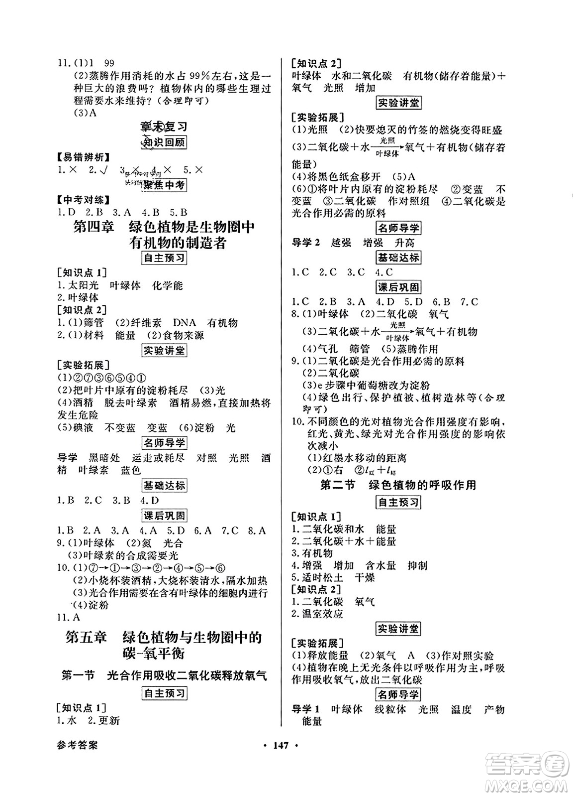 人民教育出版社2023年秋同步導(dǎo)學(xué)與優(yōu)化訓(xùn)練七年級生物上冊人教版答案