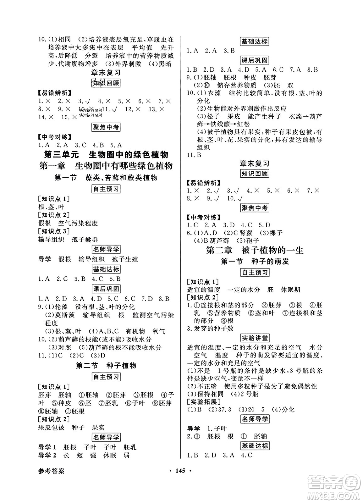 人民教育出版社2023年秋同步導(dǎo)學(xué)與優(yōu)化訓(xùn)練七年級生物上冊人教版答案